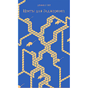 Flowers for Algernon