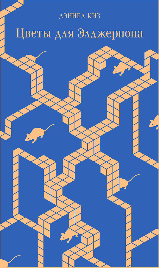 Flowers for Algernon