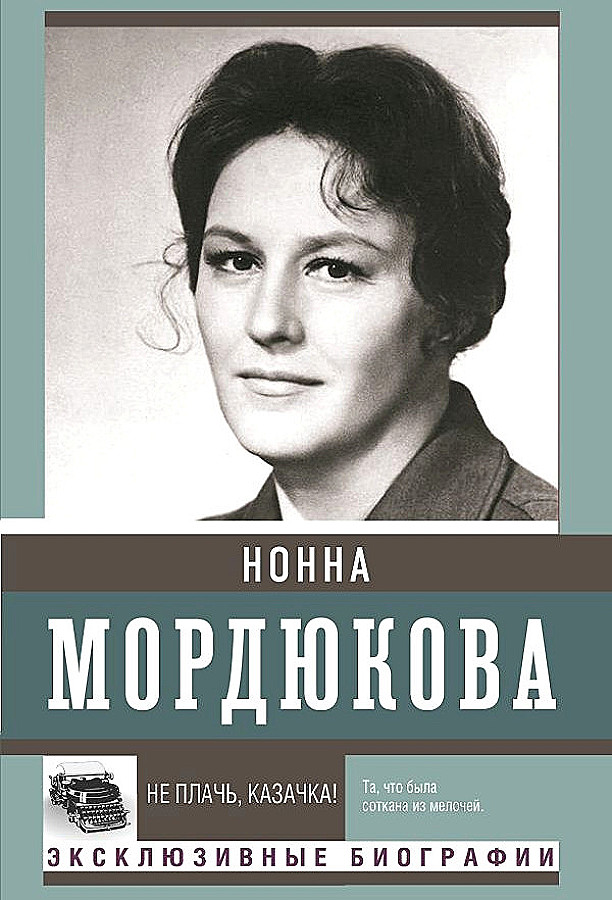 Не плачь, казачка!