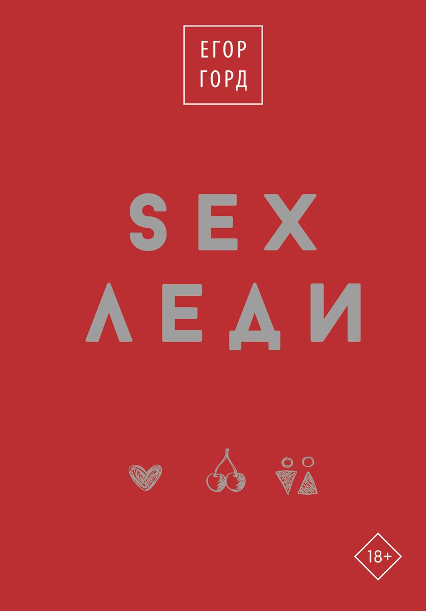 SEX-lady. Gift edition