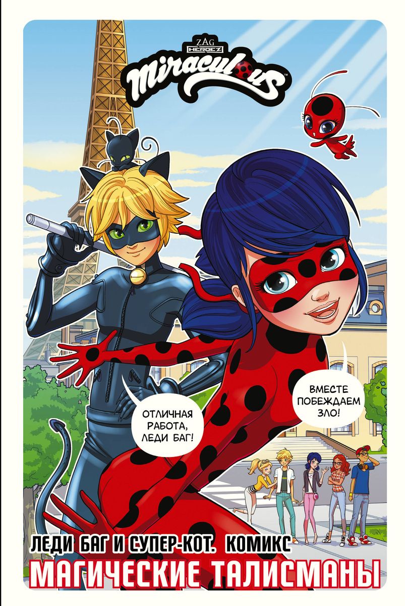 Lady Bug ja Super-Kass. Komiks. Maagilised talismanid