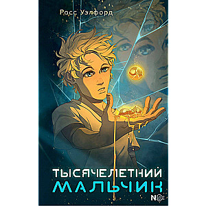 The Thousand-Year-Old Boy