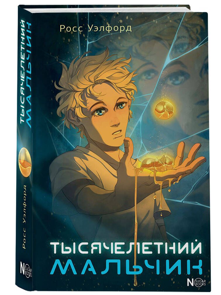 The Thousand-Year-Old Boy