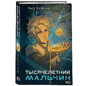The Thousand-Year-Old Boy