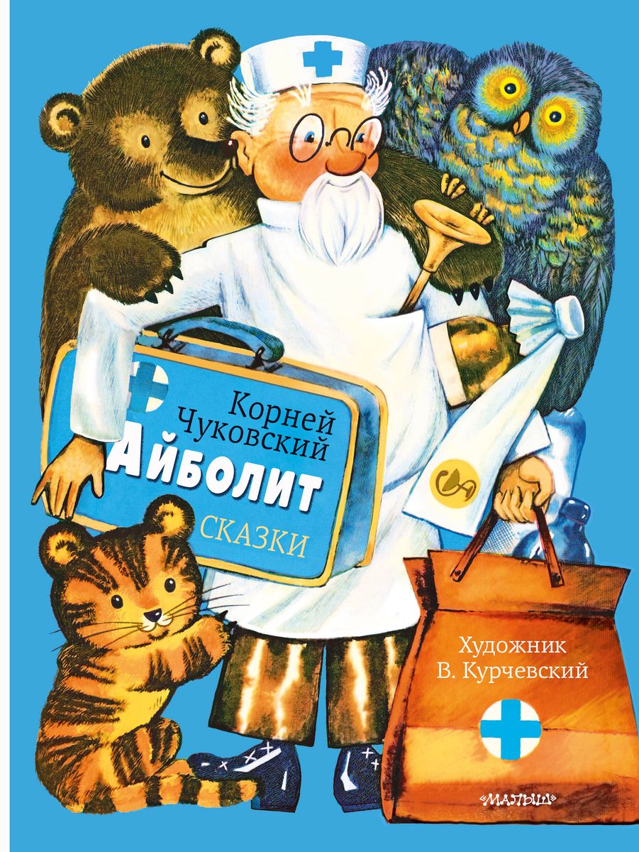 Aybolit. Tales. Ill. V. Kurchevsky