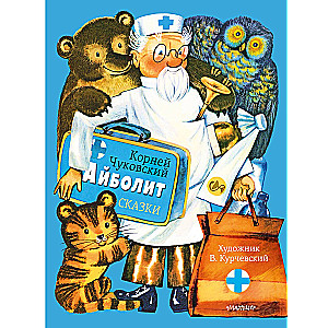 Aybolit. Tales. Ill. V. Kurchevsky