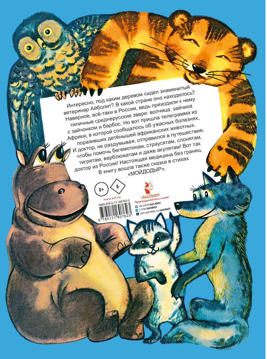Aybolit. Tales. Ill. V. Kurchevsky