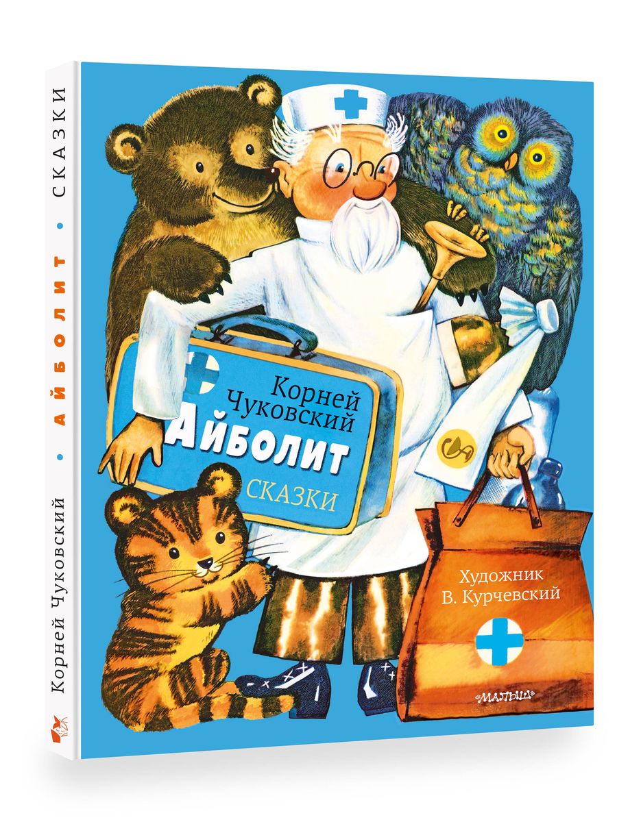 Aybolit. Tales. Ill. V. Kurchevsky