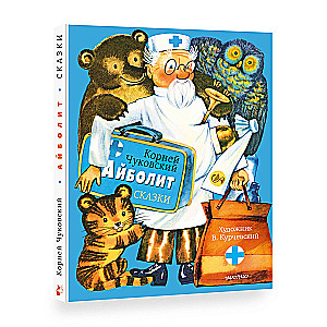 Aybolit. Tales. Ill. V. Kurchevsky