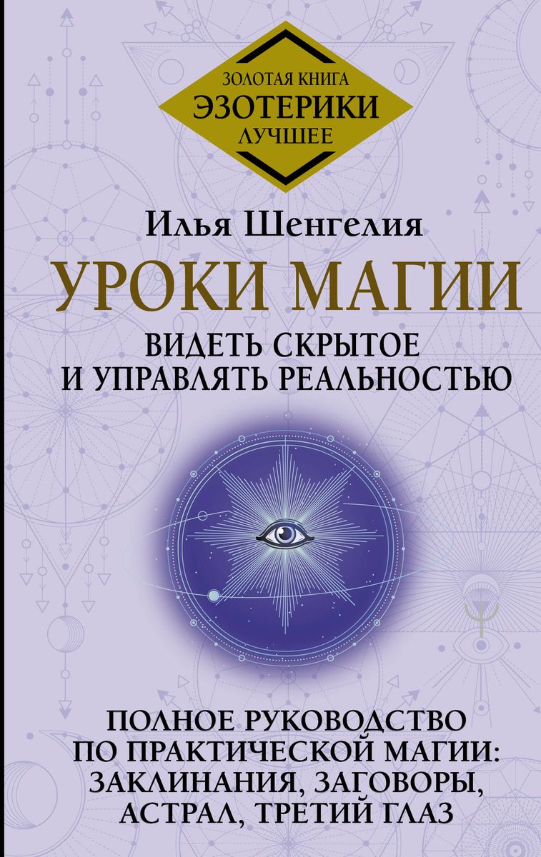 Lessons of Magic. Seeing the Hidden and Controlling Reality. A Complete Guide to Practical Magic: Spells, Charms, Astral, Third Eye