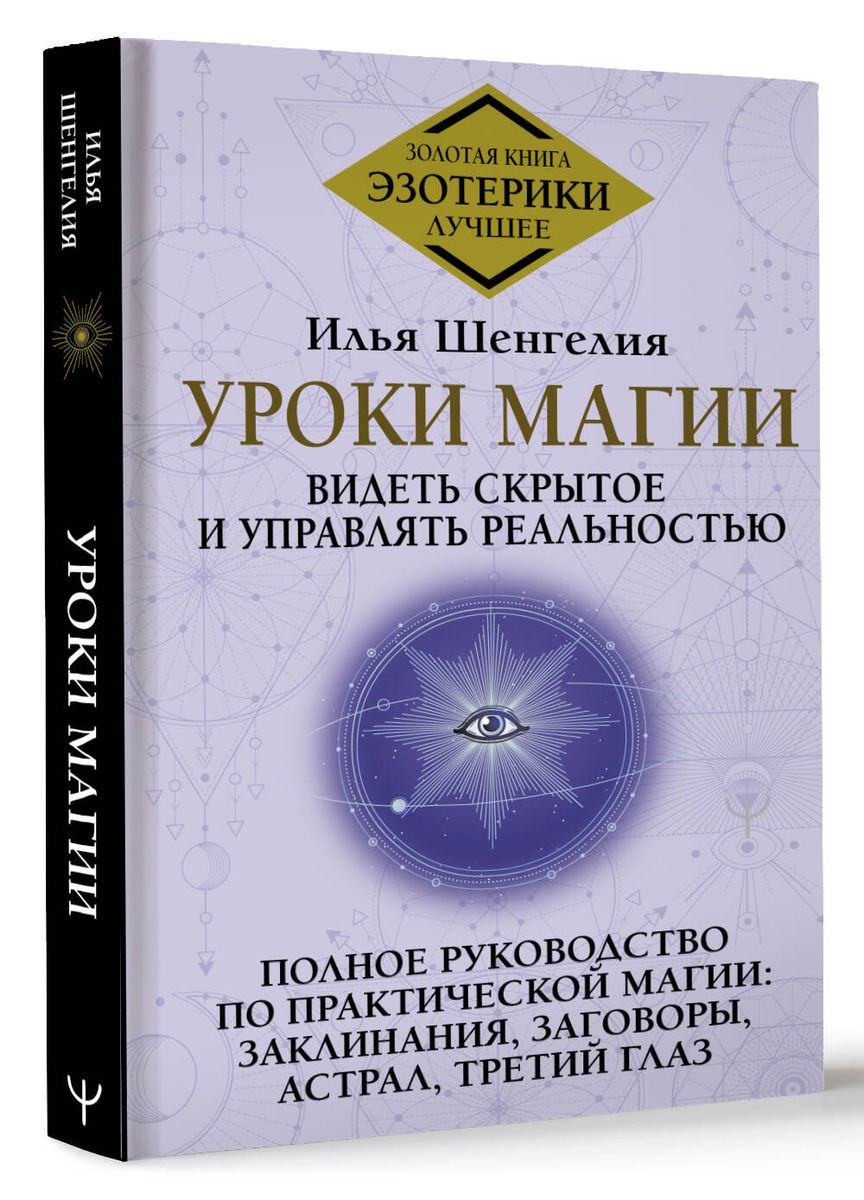 Lessons of Magic. Seeing the Hidden and Controlling Reality. A Complete Guide to Practical Magic: Spells, Charms, Astral, Third Eye