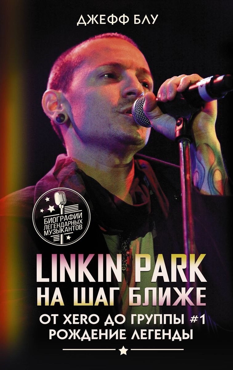 Linkin Park: One Step Closer. From Xero to the #1 Band: The Birth of a Legend