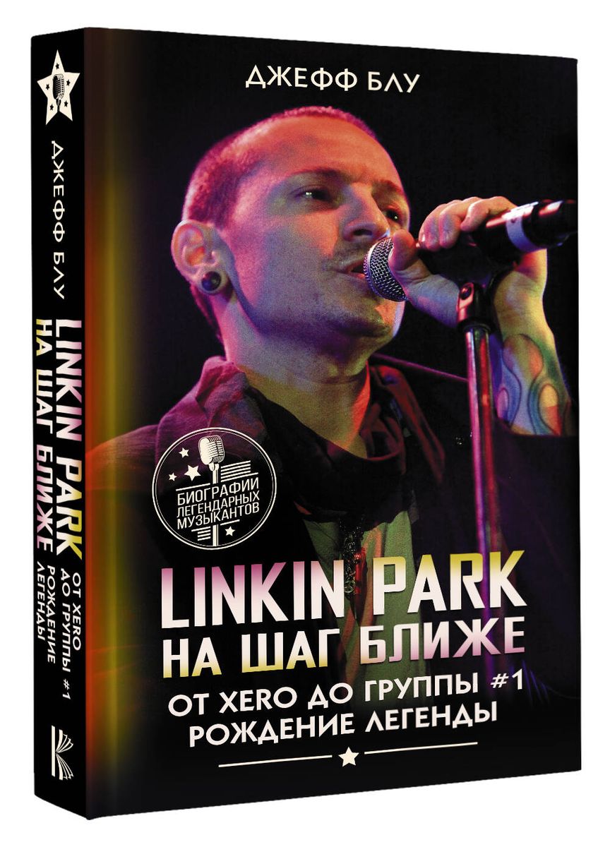 Linkin Park: One Step Closer. From Xero to the #1 Band: The Birth of a Legend