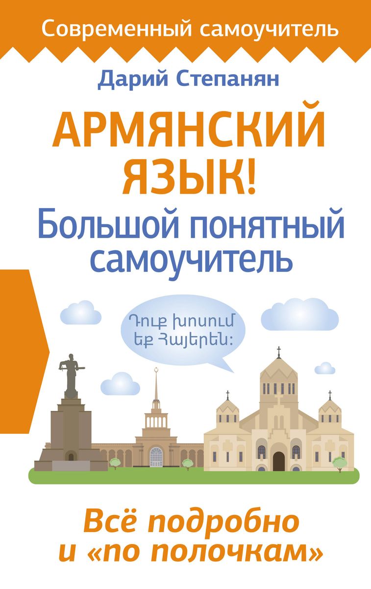 Armenian Language! A Large Clear Self-Study Guide. Everything in Detail and Organized