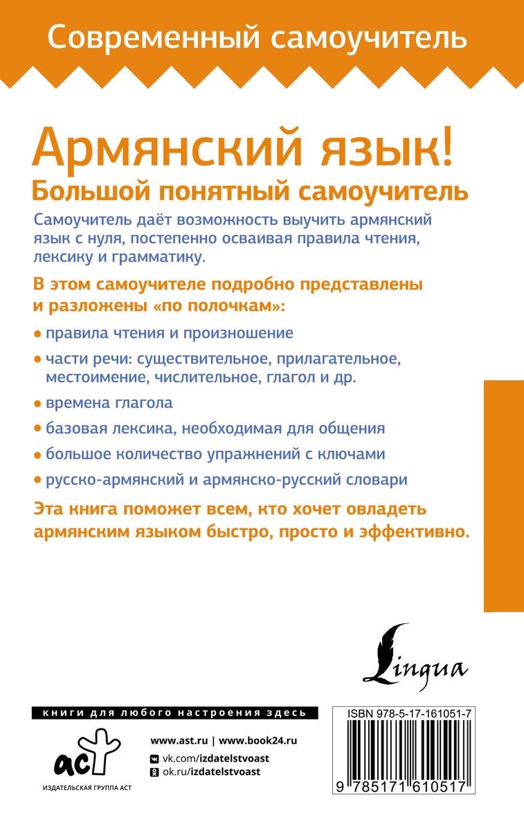 Armenian Language! A Large Clear Self-Study Guide. Everything in Detail and Organized