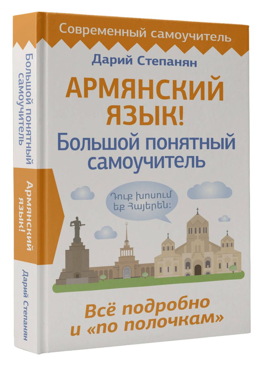 Armenian Language! A Large Clear Self-Study Guide. Everything in Detail and Organized