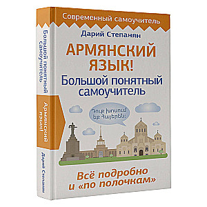 Armenian Language! A Large Clear Self-Study Guide. Everything in Detail and Organized