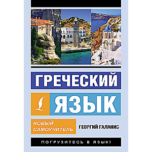 Greek Language. New Self-Study Guide
