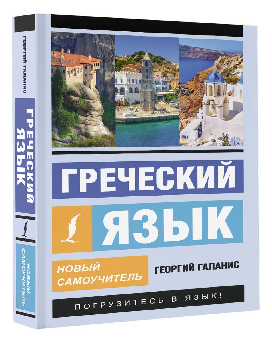 Greek Language. New Self-Study Guide