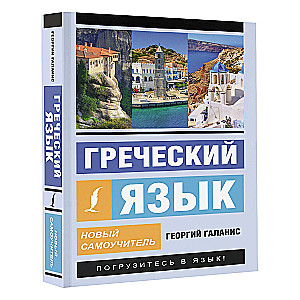 Greek Language. New Self-Study Guide