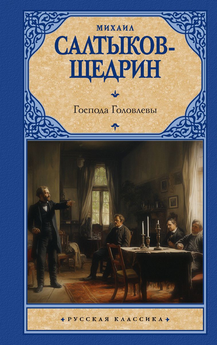 The Gentlemen Golovlyovs