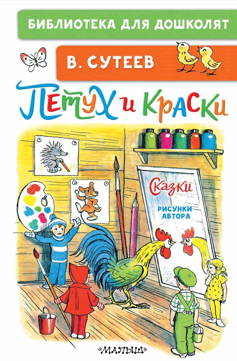 Gailis un Krāsas. Pasakas