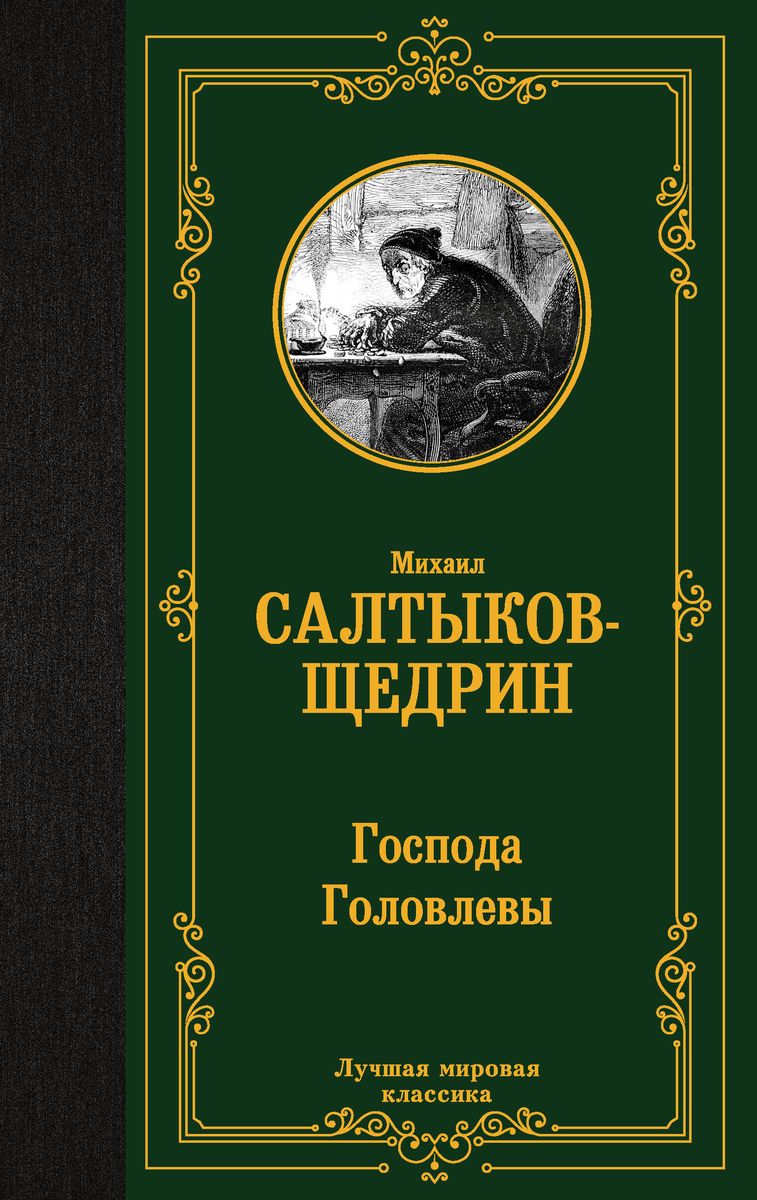 The Golovlyovs