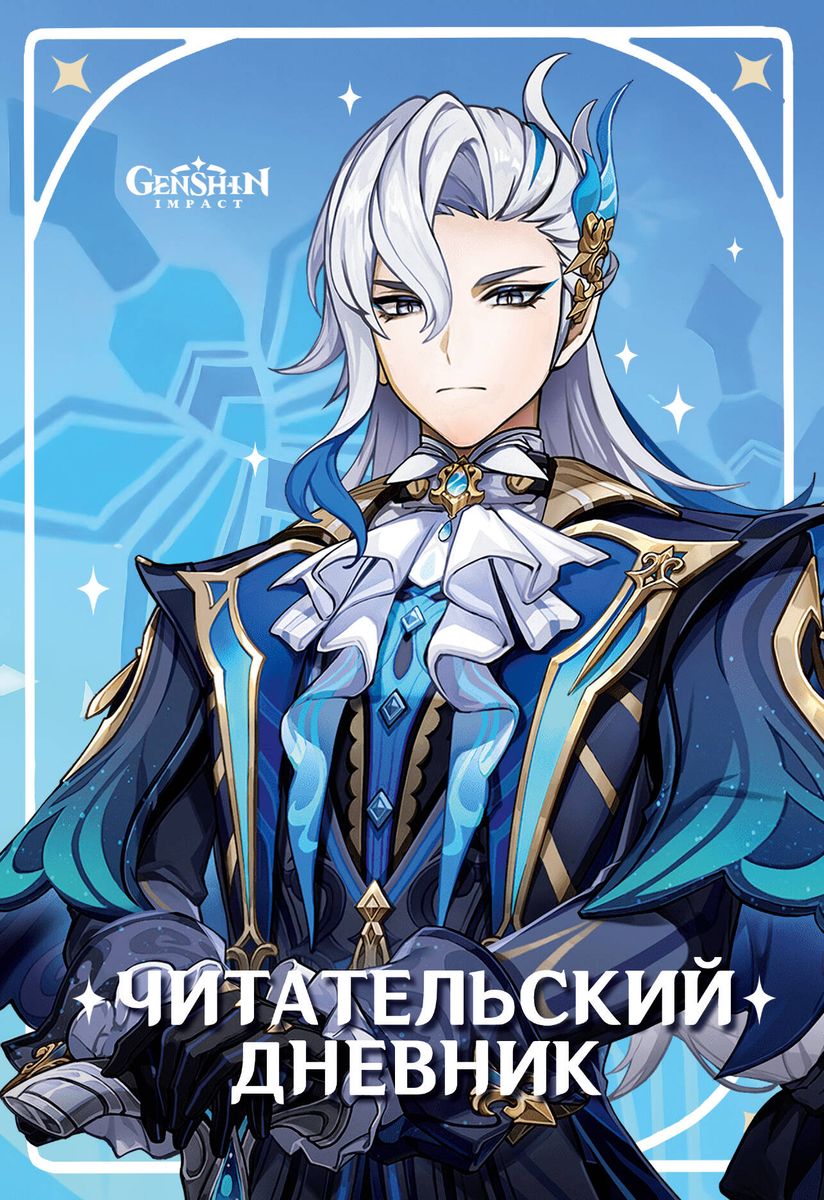 Genshin Impact Reader's Diary