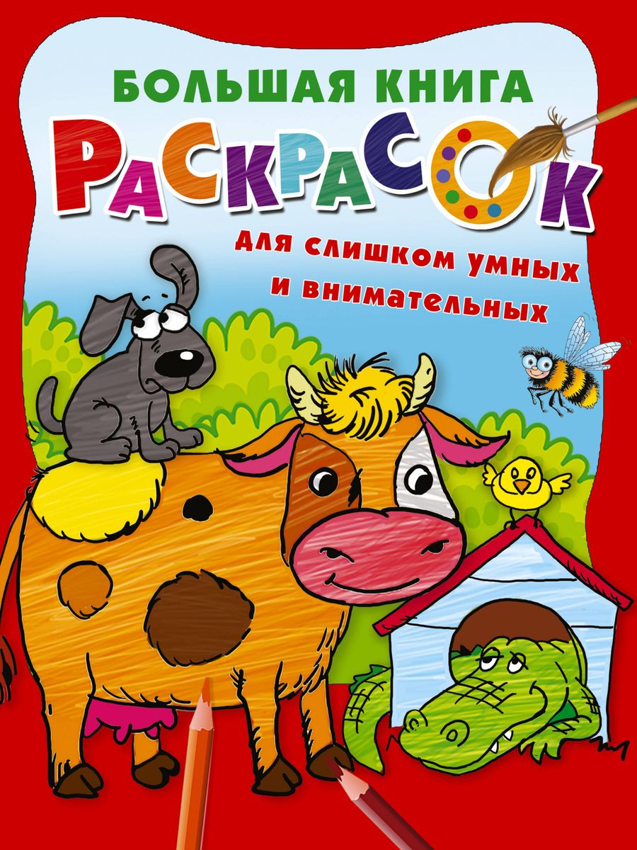 The Big Coloring Book for Too Smart and Attentive Kids