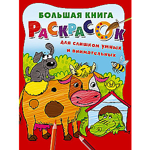 The Big Coloring Book for Too Smart and Attentive Kids