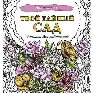 Your Secret Garden. Drawings for Meditations