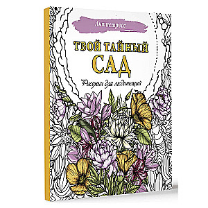 Your Secret Garden. Drawings for Meditations