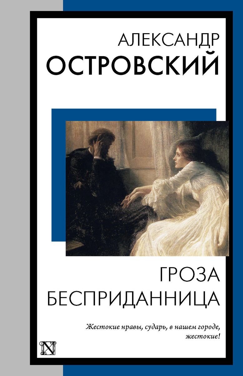 The Thunderstorm. The Dowryless Woman