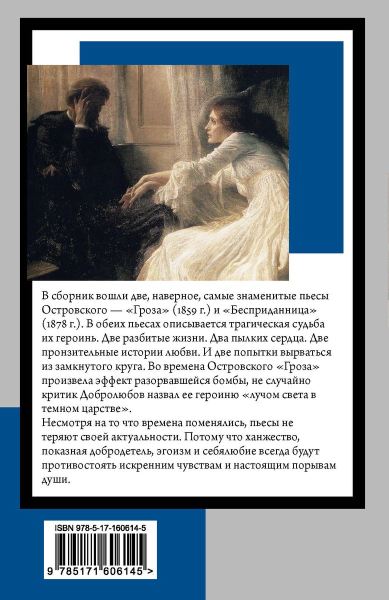 The Thunderstorm. The Dowryless Woman