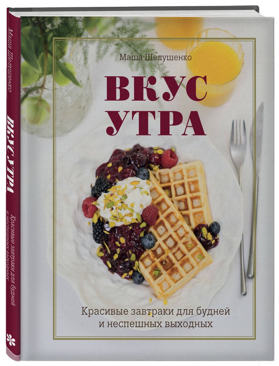 The Taste of Morning. Beautiful Breakfasts for Weekdays and Leisurely Weekends