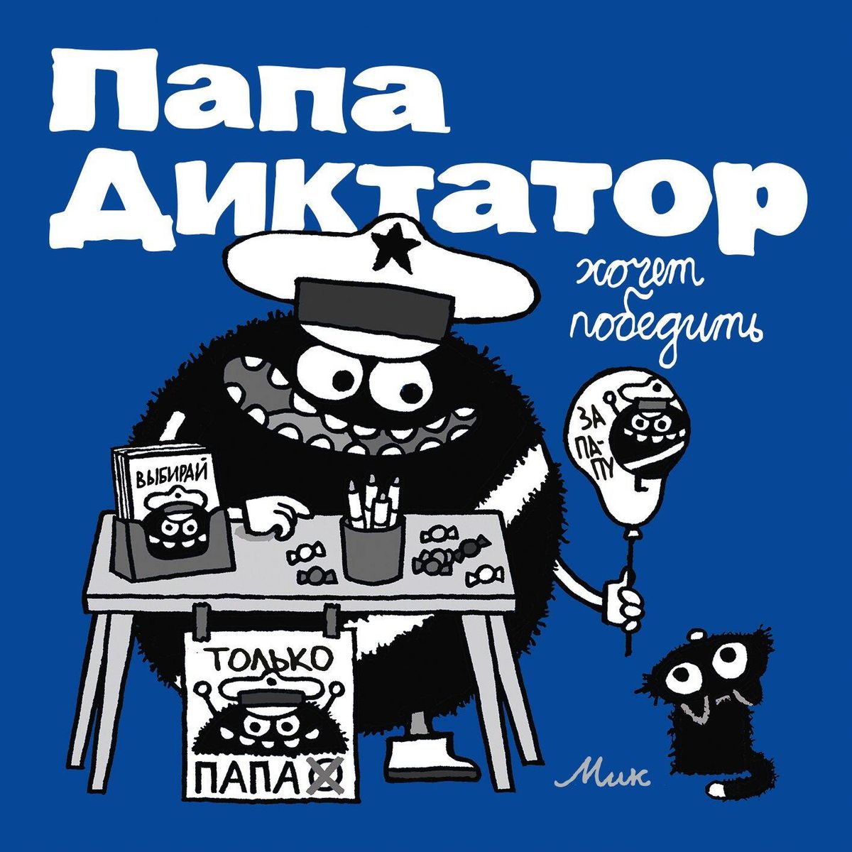 Papa Dictator Wants to Win 8
