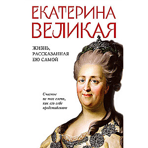 Catherine the Great. A Life Told by Herself