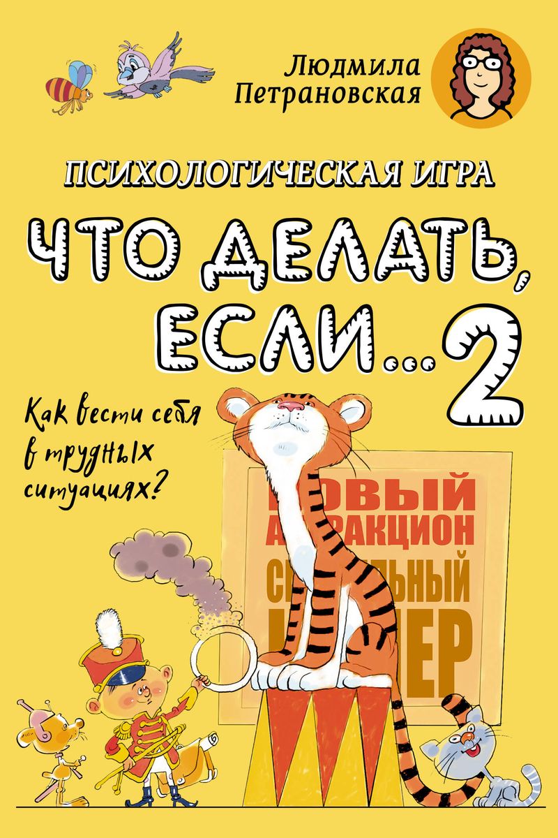 Psychological Game for Children What to Do If...-2. New Design