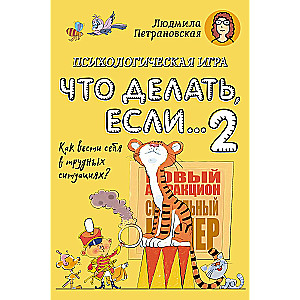 Psychological Game for Children What to Do If...-2. New Design