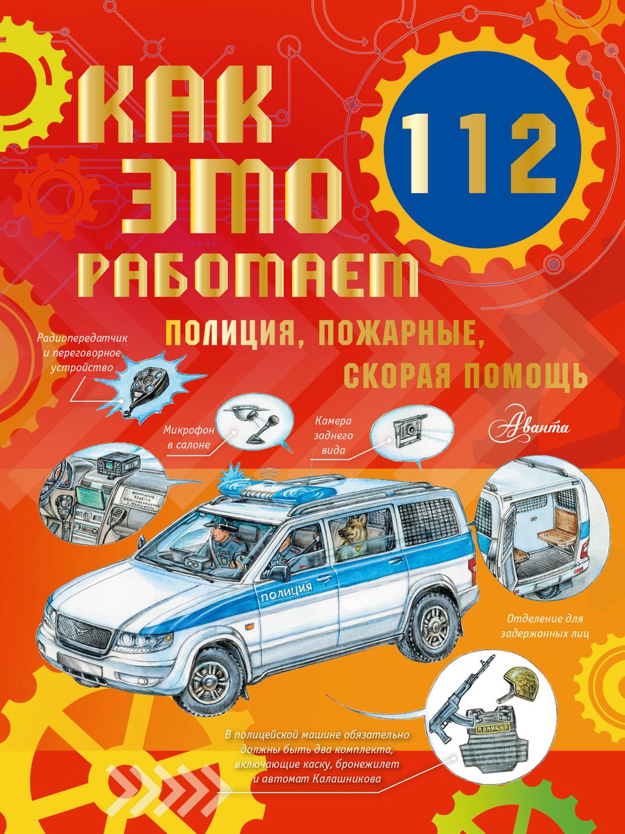 How It Works. 112. Police, Firefighters, Ambulance