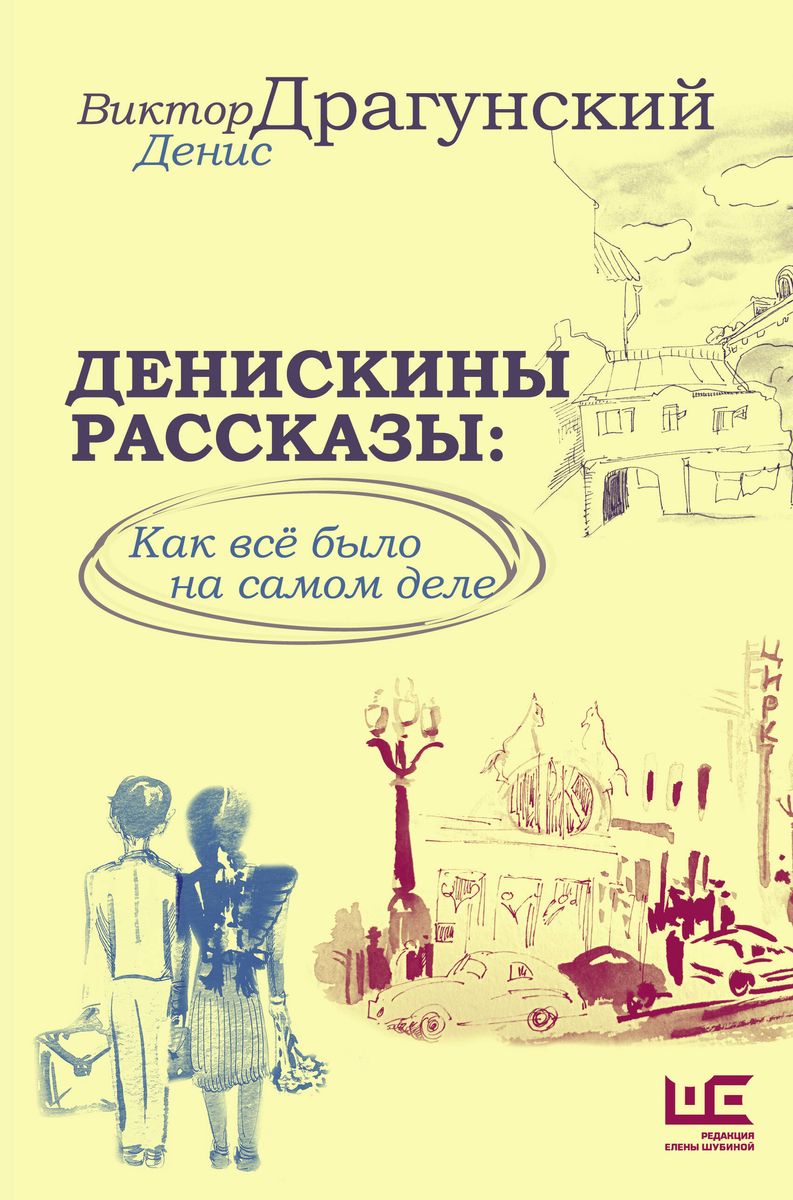 Deniska's Stories: How It Really Was