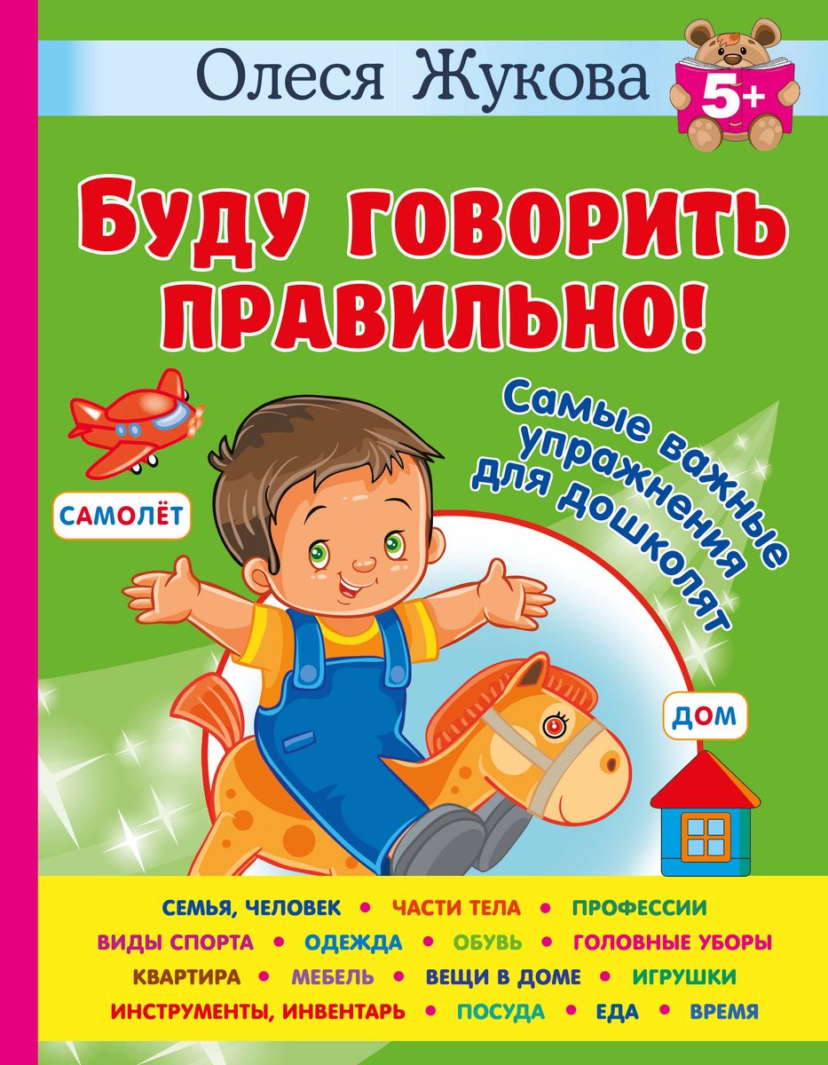 I Will Speak Correctly! The Most Important Exercises for Preschoolers