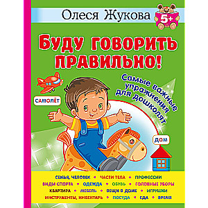 I Will Speak Correctly! The Most Important Exercises for Preschoolers