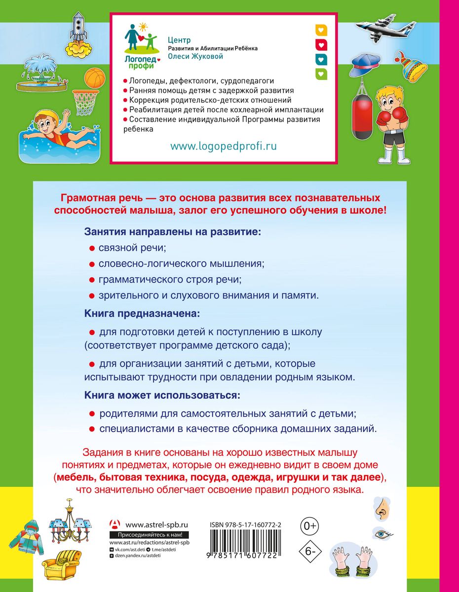 I Will Speak Correctly! The Most Important Exercises for Preschoolers