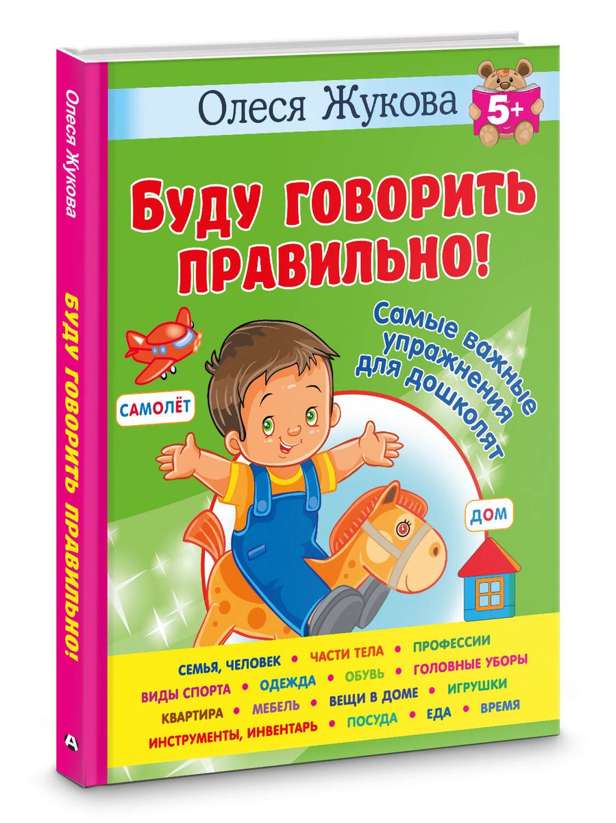 I Will Speak Correctly! The Most Important Exercises for Preschoolers