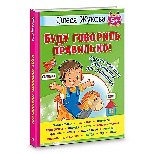 I Will Speak Correctly! The Most Important Exercises for Preschoolers