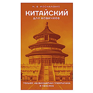 Chinese for Beginners