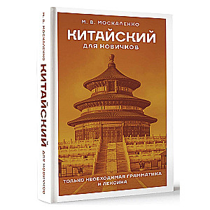 Chinese for Beginners
