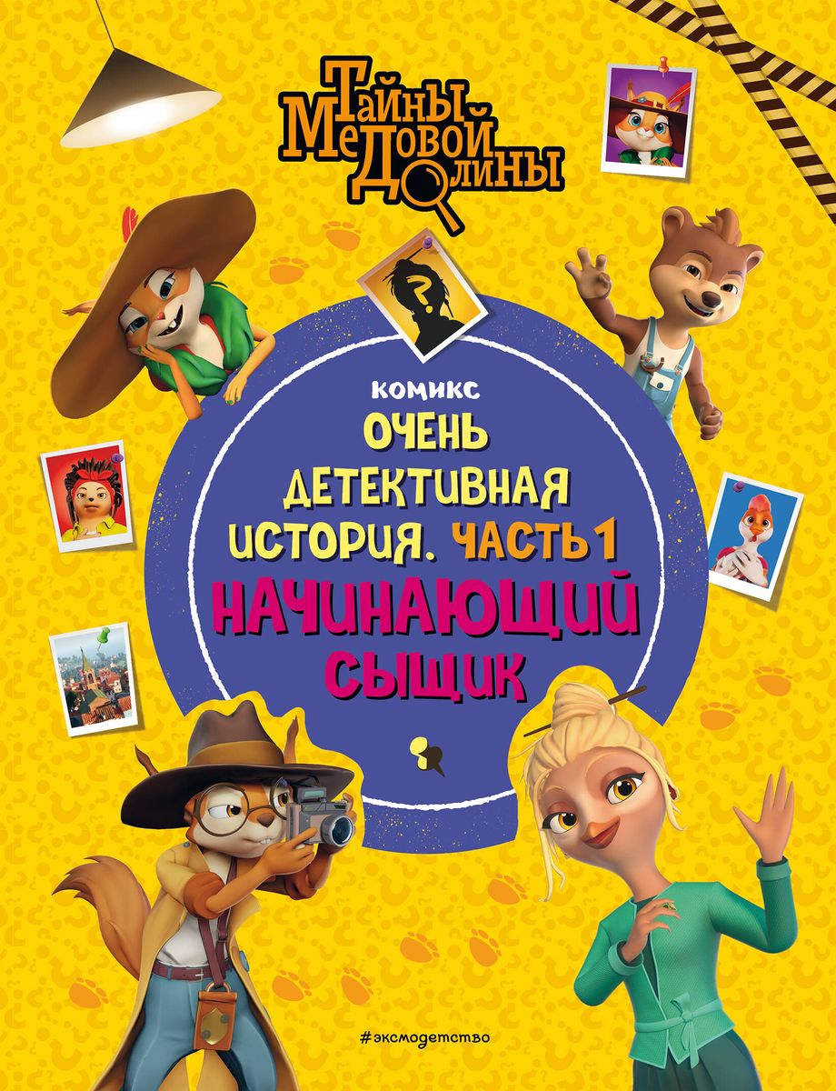 Secrets of Honey Valley. A Very Detective Story. Part 1. The Beginning Detective