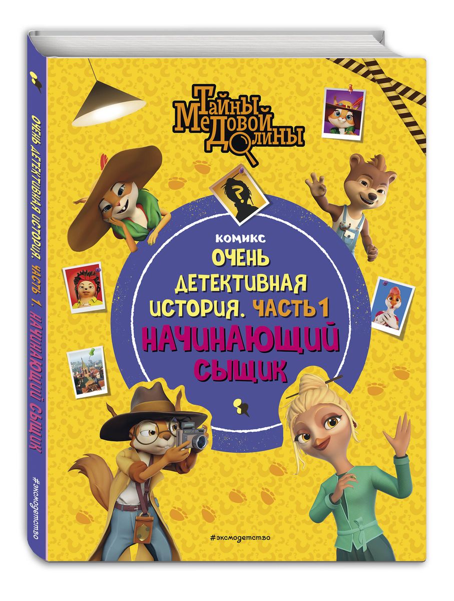 Secrets of Honey Valley. A Very Detective Story. Part 1. The Beginning Detective